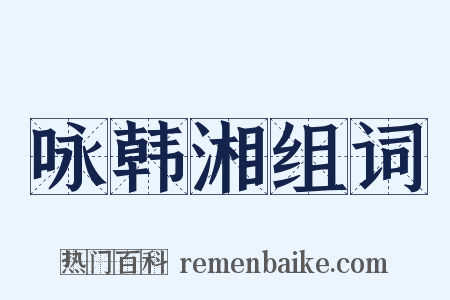 咏韩湘组词是什么意思的图片